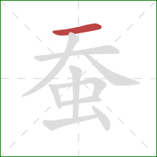 蚕的笔顺第1画：横