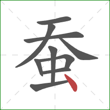 蚕的笔顺第10画：点