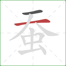 蚕的笔顺第2画：横