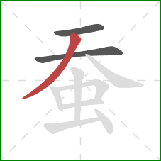 蚕的笔顺第3画：撇