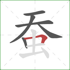 蚕的笔顺第6画：横折