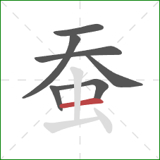 蚕的笔顺第7画：横