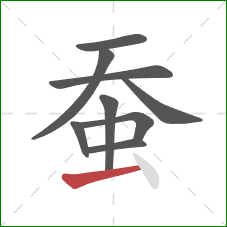 蚕的笔顺第9画：提