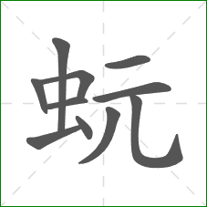 蚖的笔顺