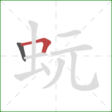蚖的笔顺第2画：横折