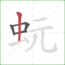 蚖的笔顺第4画：竖