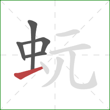 蚖的笔顺第5画：横