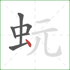 蚖的笔顺第6画：点