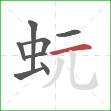 蚖的笔顺第8画：横