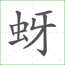 蚜的笔顺