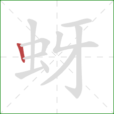 蚜的笔顺第1画：竖