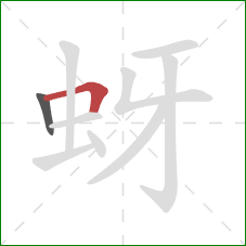 蚜的笔顺第2画：横折