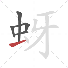 蚜的笔顺第5画：横