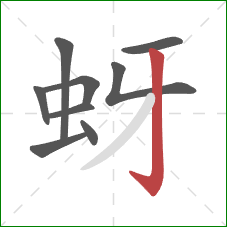 蚜的笔顺第9画：竖钩