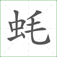蚝的笔顺