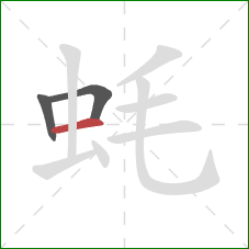 蚝的笔顺第3画：横