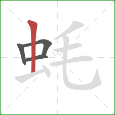 蚝的笔顺第4画：竖