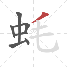 蚝的笔顺第7画：撇