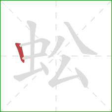 蚣的笔顺第1画：竖