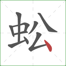蚣的笔顺第10画：点