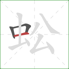 蚣的笔顺第3画：横