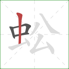 蚣的笔顺第4画：竖