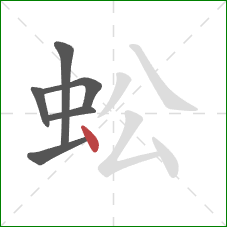 蚣的笔顺第6画：点