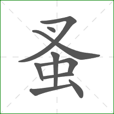 蚤的笔顺 蚤的笔顺