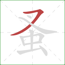 蚤的笔顺第1画:横撇 蚤的笔顺第1画:横撇