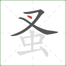 蚤的笔顺第3画:点 蚤的笔顺第3画:点