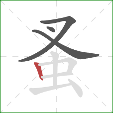 蚤的笔顺第4画:竖 蚤的笔顺第4画:竖