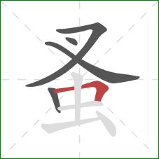 蚤的笔顺第5画:横折 蚤的笔顺第5画:横折