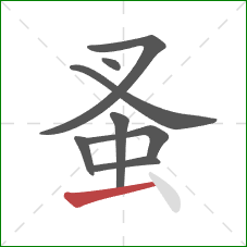 蚤的笔顺第8画:提 蚤的笔顺第8画:提