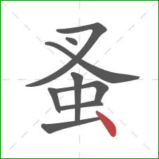 蚤的笔顺第9画:点 蚤的笔顺第9画:点