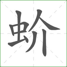 蚧的笔顺