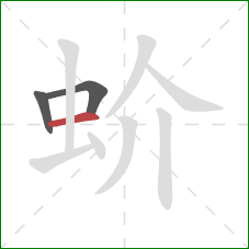 蚧的笔顺第3画：横