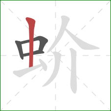 蚧的笔顺第4画：竖