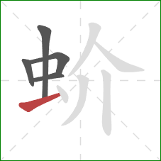 蚧的笔顺第5画：提