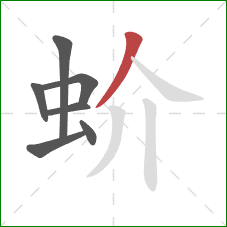 蚧的笔顺第7画：撇