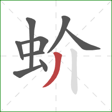 蚧的笔顺第9画：撇