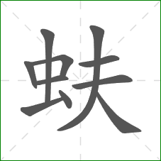蚨的笔顺