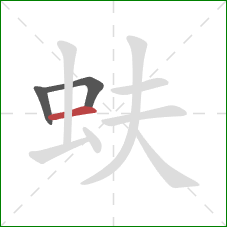 蚨的笔顺第3画：横