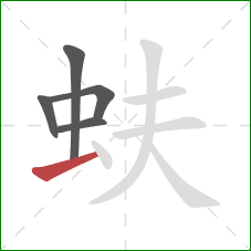 蚨的笔顺第5画：横