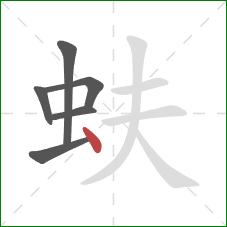蚨的笔顺第6画：点