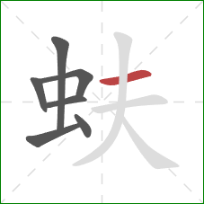 蚨的笔顺第7画：横