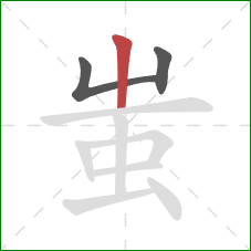 蚩的笔顺第3画：竖