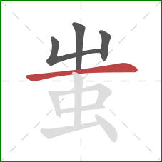 蚩的笔顺第4画：横