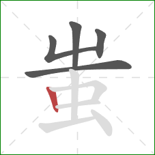 蚩的笔顺第5画：竖