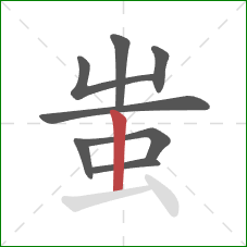 蚩的笔顺第8画：竖
