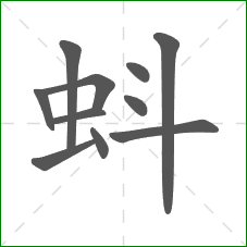 蚪的笔顺